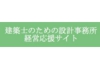 建築士のための設計応援サイト のコピー.jpg